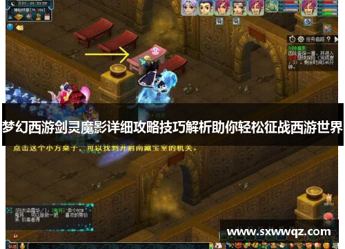 梦幻西游剑灵魔影详细攻略技巧解析助你轻松征战西游世界