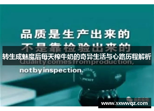 转生成魅魔后每天榨牛奶的奇异生活与心路历程解析