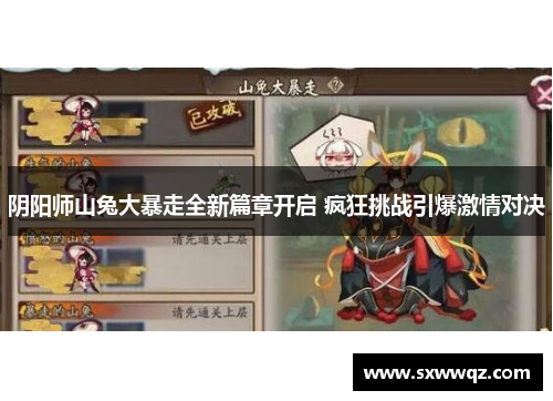 阴阳师山兔大暴走全新篇章开启 疯狂挑战引爆激情对决