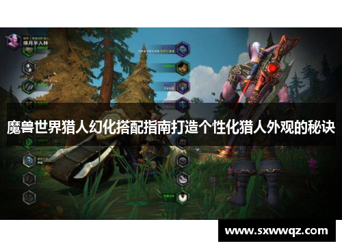 魔兽世界猎人幻化搭配指南打造个性化猎人外观的秘诀 魔兽世界猎人幻化搭配指南打造个性化猎人外观的秘诀