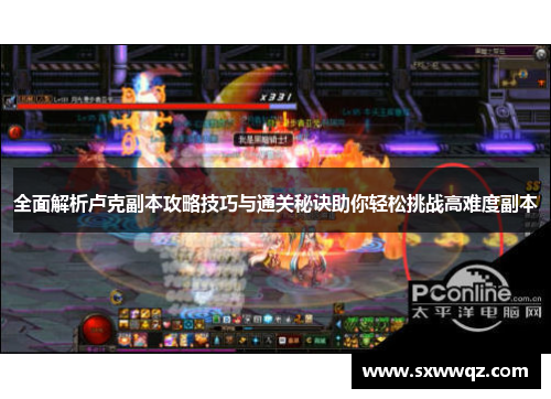 全面解析卢克副本攻略技巧与通关秘诀助你轻松挑战高难度副本 全面解析卢克副本攻略技巧与通关秘诀助你轻松挑战高难度副本