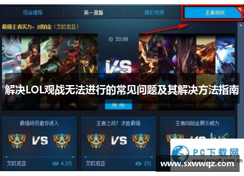 解决LOL观战无法进行的常见问题及其解决方法指南