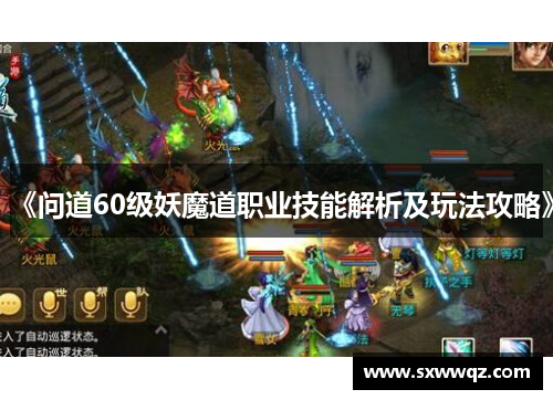 《问道60级妖魔道职业技能解析及玩法攻略》 《问道60级妖魔道职业技能解析及玩法攻略》