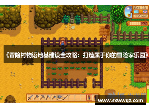 《冒险村物语地基建设全攻略：打造属于你的冒险家乐园》