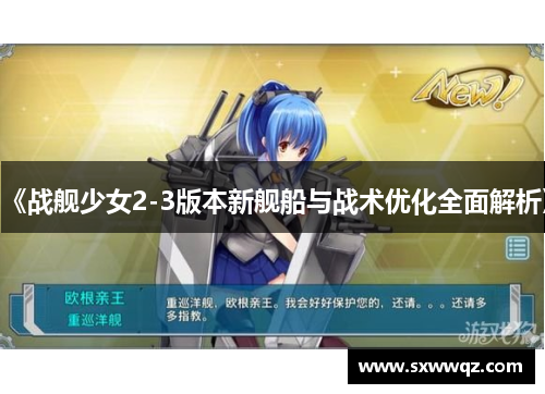 《战舰少女2-3版本新舰船与战术优化全面解析》 《战舰少女2-3版本新舰船与战术优化全面解析》