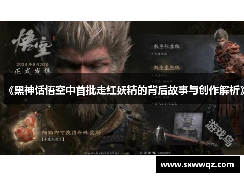 《黑神话悟空中首批走红妖精的背后故事与创作解析》
