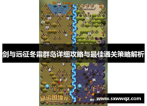 剑与远征冬霜群岛详细攻略与最佳通关策略解析