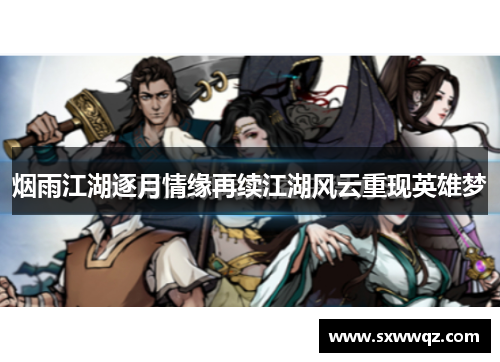 烟雨江湖逐月情缘再续江湖风云重现英雄梦 烟雨江湖逐月情缘再续江湖风云重现英雄梦