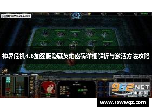神界危机4.6加强版隐藏英雄密码详细解析与激活方法攻略
