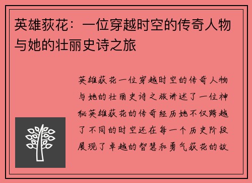 英雄荻花：一位穿越时空的传奇人物与她的壮丽史诗之旅