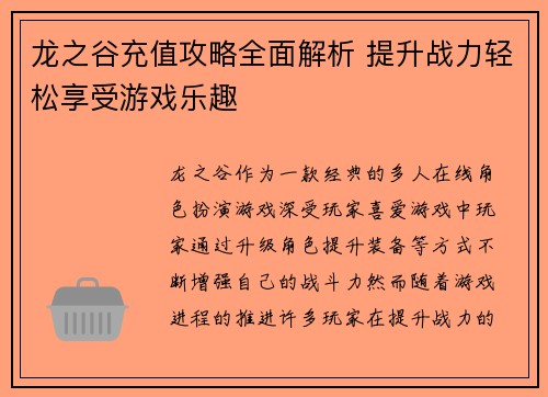 龙之谷充值攻略全面解析 提升战力轻松享受游戏乐趣 龙之谷充值攻略全面解析 提升战力轻松享受游戏乐趣