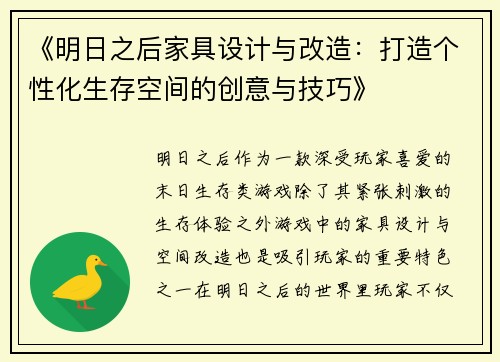 《明日之后家具设计与改造:打造个性化生存空间的创意与技巧》 《明日之后家具设计与改造:打造个性化生存空间的创意与技巧》