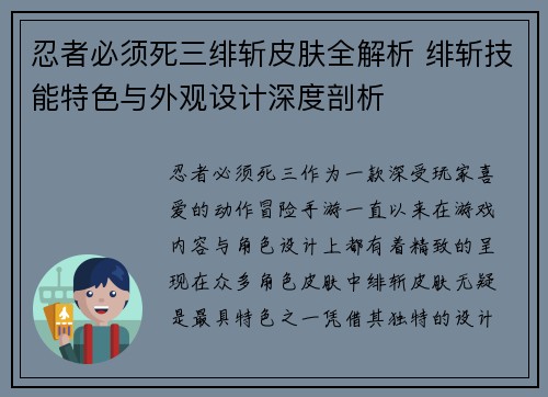 忍者必须死三绯斩皮肤全解析 绯斩技能特色与外观设计深度剖析