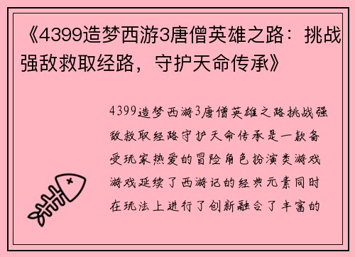 《4399造梦西游3唐僧英雄之路：挑战强敌救取经路，守护天命传承》