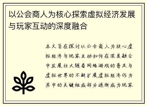 以公会商人为核心探索虚拟经济发展与玩家互动的深度融合