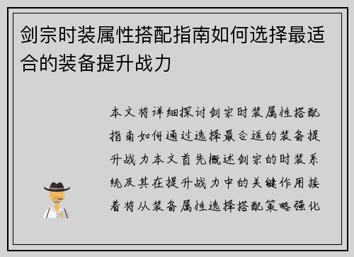 剑宗时装属性搭配指南如何选择最适合的装备提升战力 剑宗时装属性搭配指南如何选择最适合的装备提升战力