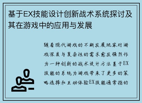 基于EX技能设计创新战术系统探讨及其在游戏中的应用与发展 基于EX技能设计创新战术系统探讨及其在游戏中的应用与发展