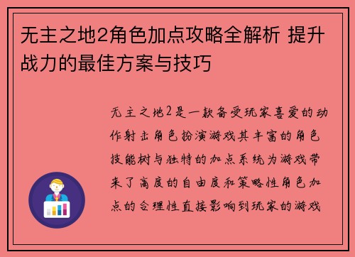 无主之地2角色加点攻略全解析 提升战力的最佳方案与技巧 无主之地2角色加点攻略全解析 提升战力的最佳方案与技巧