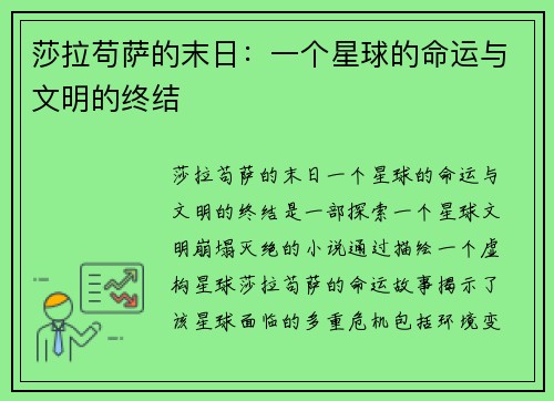莎拉苟萨的末日:一个星球的命运与文明的终结 莎拉苟萨的末日:一个星球的命运与文明的终结