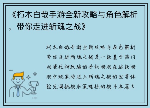《朽木白哉手游全新攻略与角色解析,带你走进斩魂之战》 《朽木白哉手游全新攻略与角色解析,带你走进斩魂之战》