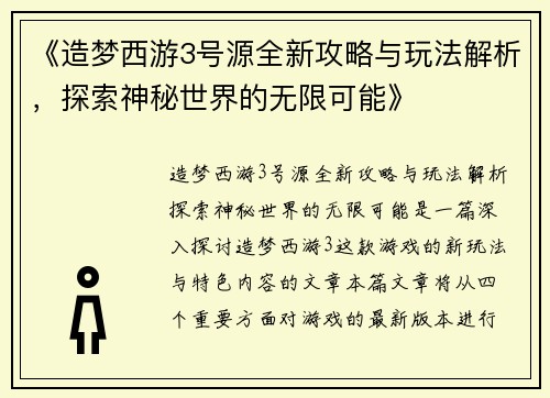 《造梦西游3号源全新攻略与玩法解析,探索神秘世界的无限可能》 《造梦西游3号源全新攻略与玩法解析,探索神秘世界的无限可能》