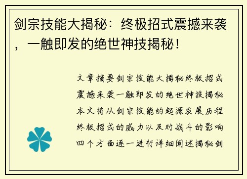 剑宗技能大揭秘:终极招式震撼来袭,一触即发的绝世神技揭秘! 剑宗技能大揭秘:终极招式震撼来袭,一触即发的绝世神技揭秘!