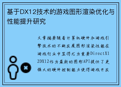 基于DX12技术的游戏图形渲染优化与性能提升研究