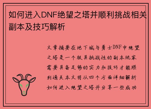 如何进入DNF绝望之塔并顺利挑战相关副本及技巧解析 如何进入DNF绝望之塔并顺利挑战相关副本及技巧解析