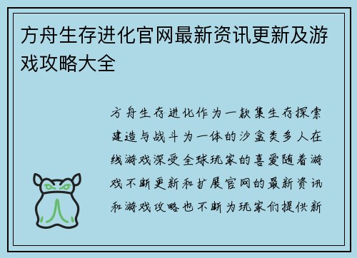 方舟生存进化官网最新资讯更新及游戏攻略大全