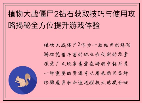 植物大战僵尸2钻石获取技巧与使用攻略揭秘全方位提升游戏体验 植物大战僵尸2钻石获取技巧与使用攻略揭秘全方位提升游戏体验