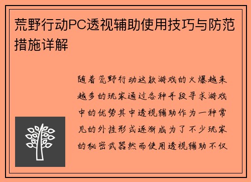 荒野行动PC透视辅助使用技巧与防范措施详解 荒野行动PC透视辅助使用技巧与防范措施详解