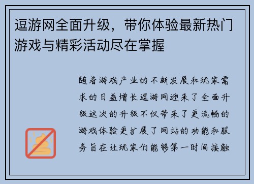 逗游网全面升级,带你体验最新热门游戏与精彩活动尽在掌握 逗游网全面升级,带你体验最新热门游戏与精彩活动尽在掌握