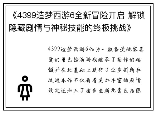 《4399造梦西游6全新冒险开启 解锁隐藏剧情与神秘技能的终极挑战》