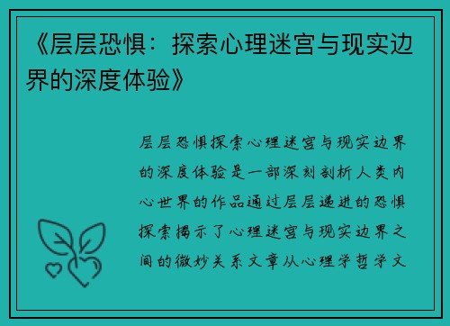 《层层恐惧：探索心理迷宫与现实边界的深度体验》