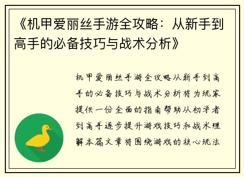 《机甲爱丽丝手游全攻略：从新手到高手的必备技巧与战术分析》