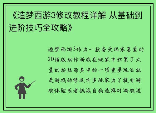 《造梦西游3修改教程详解 从基础到进阶技巧全攻略》 《造梦西游3修改教程详解 从基础到进阶技巧全攻略》