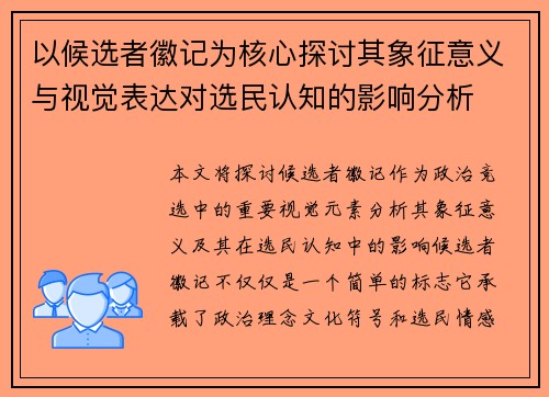 以候选者徽记为核心探讨其象征意义与视觉表达对选民认知的影响分析 以候选者徽记为核心探讨其象征意义与视觉表达对选民认知的影响分析