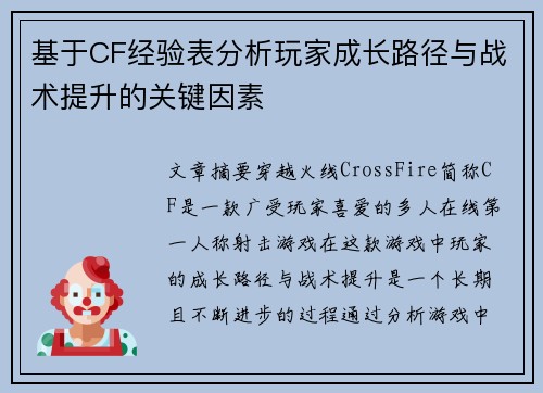 基于CF经验表分析玩家成长路径与战术提升的关键因素 基于CF经验表分析玩家成长路径与战术提升的关键因素