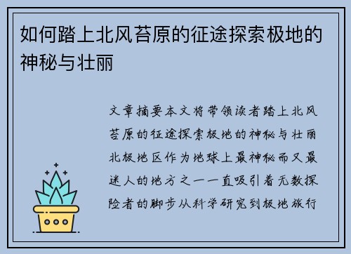 如何踏上北风苔原的征途探索极地的神秘与壮丽