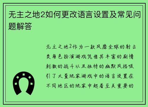 无主之地2如何更改语言设置及常见问题解答
