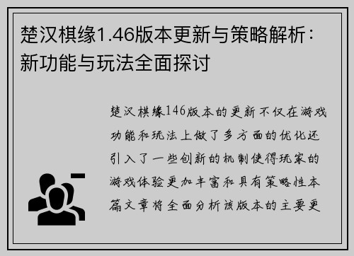 楚汉棋缘1.46版本更新与策略解析:新功能与玩法全面探讨 楚汉棋缘1.46版本更新与策略解析:新功能与玩法全面探讨