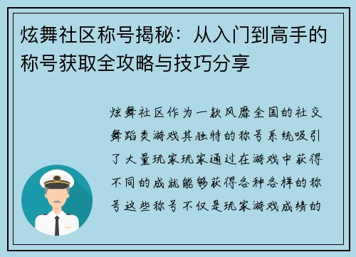 炫舞社区称号揭秘:从入门到高手的称号获取全攻略与技巧分享 炫舞社区称号揭秘:从入门到高手的称号获取全攻略与技巧分享