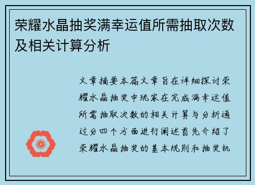 荣耀水晶抽奖满幸运值所需抽取次数及相关计算分析