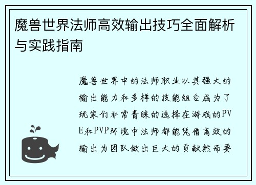 魔兽世界法师高效输出技巧全面解析与实践指南 魔兽世界法师高效输出技巧全面解析与实践指南