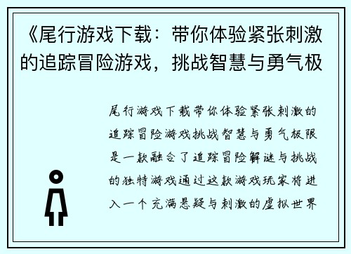 《尾行游戏下载:带你体验紧张刺激的追踪冒险游戏,挑战智慧与勇气极限》 《尾行游戏下载:带你体验紧张刺激的追踪冒险游戏,挑战智慧与勇气极限》
