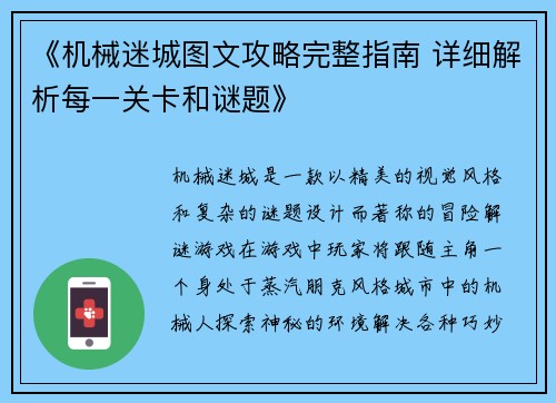 《机械迷城图文攻略完整指南 详细解析每一关卡和谜题》 《机械迷城图文攻略完整指南 详细解析每一关卡和谜题》