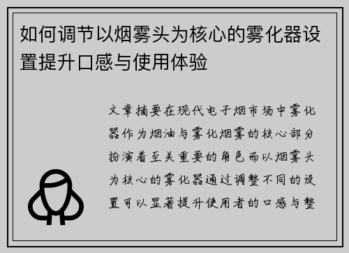 如何调节以烟雾头为核心的雾化器设置提升口感与使用体验 如何调节以烟雾头为核心的雾化器设置提升口感与使用体验