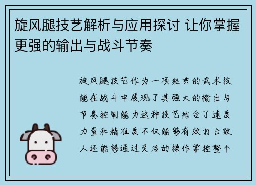 旋风腿技艺解析与应用探讨 让你掌握更强的输出与战斗节奏 旋风腿技艺解析与应用探讨 让你掌握更强的输出与战斗节奏