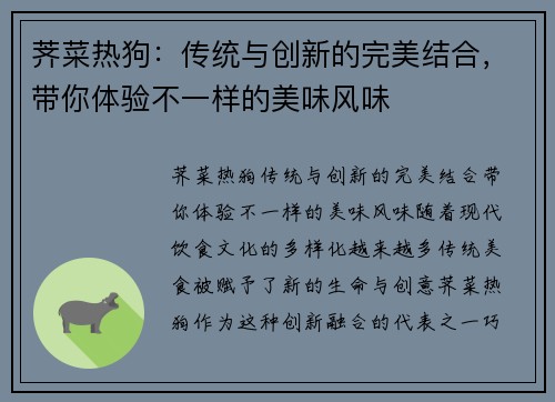荠菜热狗：传统与创新的完美结合，带你体验不一样的美味风味