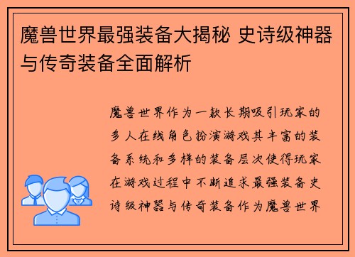 魔兽世界最强装备大揭秘 史诗级神器与传奇装备全面解析